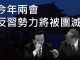 李一平:习近平可能两会期间团灭江派与红二代,非常之时必有非常之举