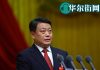华尔街网报:之江新军换下公安老臣;栗战书:放心开会;进京开会不变,早开“早结束”