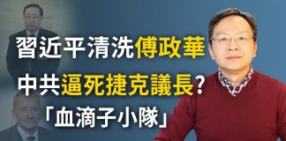 文昭:傅政華免職是開始,習近平下一個清洗誰?捷克議長離奇去世;「血滴子」與假手俄羅斯特工