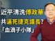 文昭:傅政華免職是開始,習近平下一個清洗誰?捷克議長離奇去世;「血滴子」與假手俄羅斯特工