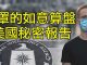 江峰:印度聯合國開啟索賠中共; 美國情報機構交川普秘密報告,啟動世界各國清算制裁