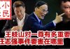 小民之心:王岐山对一尊有多重要 任志强事件要害在哪里?