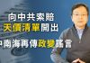 文昭:向中共索賠天價清單開出,追責第一案啟動;中南海政變傳聞再現,不可信與真內容