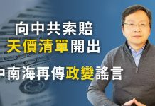 文昭:向中共索賠天價清單開出,追責第一案啟動;中南海政變傳聞再現,不可信與真內容