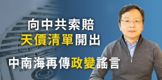 文昭:向中共索賠天價清單開出,追責第一案啟動;中南海政變傳聞再現,不可信與真內容