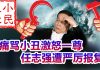 小民之心:痛骂小丑激怒一尊 任志强遭严厉报复