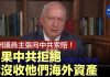 澳洲議員:我们要向中共索賠!如果中共拒絕,就没收他们海外資產。