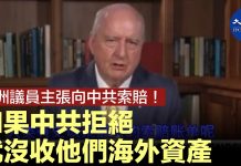 澳洲議員:我们要向中共索賠!如果中共拒絕,就没收他们海外資產。