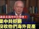 澳洲議員:我们要向中共索賠!如果中共拒絕,就没收他们海外資產。
