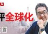 陶杰:潘金莲与西门庆,是中国与世界的关系; 全世界的人头脑都变得简单