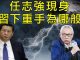 江峰:任志强正式被查辦,對照四年前,习近平怕的原來是它!
