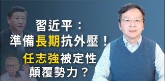 文昭:习近平发话:准备长期应付外部压力!任志强被查,将被定性“颠覆势力”?