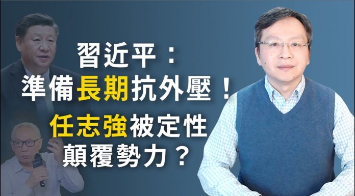 文昭:习近平发话:准备长期应付外部压力!任志强被查,将被定性“颠覆势力”?