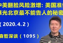 江森哲:中美“翻脸”风险激增:美国准备曝光北京最不能告人的秘密.