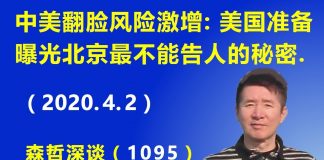 江森哲:中美“翻脸”风险激增:美国准备曝光北京最不能告人的秘密.