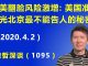 江森哲:中美“翻脸”风险激增:美国准备曝光北京最不能告人的秘密.