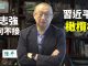 看中国【独家】红二代陈平(1):任志强为何不接习近平伸出的橄榄枝