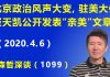 江森哲:北京政治风声大变,驻美大使崔天凯公开发表“亲美”文章,赞美美国