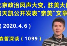 江森哲:北京政治风声大变,驻美大使崔天凯公开发表“亲美”文章,赞美美国