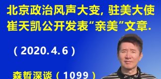 江森哲:北京政治风声大变,驻美大使崔天凯公开发表“亲美”文章,赞美美国