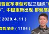 江森哲:川普宣布准备对世卫组织“动手”,中国重新出现“群聚感染”.