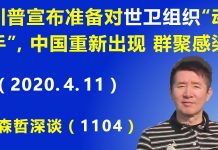 江森哲:川普宣布准备对世卫组织“动手”,中国重新出现“群聚感染”.