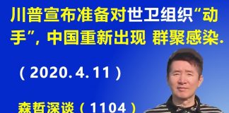 江森哲:川普宣布准备对世卫组织“动手”,中国重新出现“群聚感染”.