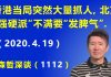 江森哲:香港当局突然大量抓人,习近平要彻底废除一国两制