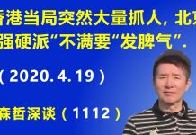 江森哲:香港当局突然大量抓人,习近平要彻底废除一国两制