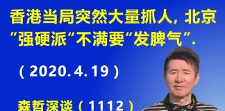 江森哲:香港当局突然大量抓人,习近平要彻底废除一国两制