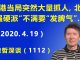 江森哲:香港当局突然大量抓人,习近平要彻底废除一国两制
