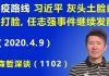 江森哲:习近平野蛮抗疫被打脸,任志强事件继续发酵