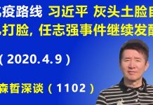江森哲:习近平野蛮抗疫被打脸,任志强事件继续发酵