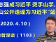 江森哲:任志强变成习近平的“烫手山芋”,钟南山公开造谣为习近平“站台”.