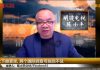 陈小平:北京上下颇紧张, 两个国际调查可能挡不住