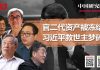 陶杰 何频 程晓农 胡平 郑旭光:官二代资产可能被冻?中美会启战端?习近平突然醒来:当不了救世主