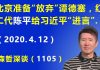江森哲:北京准备“放弃”世卫组织总干事 谭德塞,红二代 陈平给习近平“进言”.