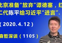 江森哲:北京准备“放弃”世卫组织总干事 谭德塞,红二代 陈平给习近平“进言”.