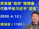江森哲:北京准备“放弃”世卫组织总干事 谭德塞,红二代 陈平给习近平“进言”.