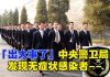TV金牌资讯网:中央警卫局发现无症状感染者 ,中央急调82军进京换防。