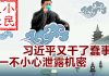 小民之心:习近平又干了蠢事 一不小心泄露机密