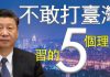老北京茶馆:两岸要开打?美轰炸机重大异动,蔡英文愿承受第一波打击!习近平不敢攻台五个理由!