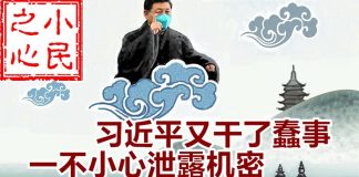 小民之心:习近平又干了蠢事 一不小心泄露机密