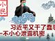 小民之心:习近平又干了蠢事 一不小心泄露机密