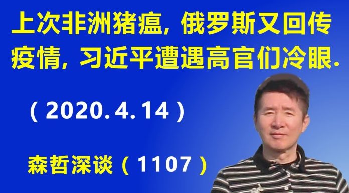 江森哲:上次非洲猪瘟,这次俄罗斯又回传疫情,习近平遭遇高官们的冷眼.