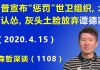 江森哲:川普宣布“惩罚”世卫组织,北京马上服软认怂,灰头土脸放弃谭德塞.