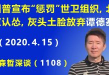 江森哲:川普宣布“惩罚”世卫组织,北京马上服软认怂,灰头土脸放弃谭德塞.