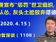 江森哲:川普宣布“惩罚”世卫组织,北京马上服软认怂,灰头土脸放弃谭德塞.