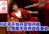 小民之心:习近平不怕开会怕开枪 大危险不在外边在身边