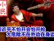 小民之心:习近平不怕开会怕开枪 大危险不在外边在身边